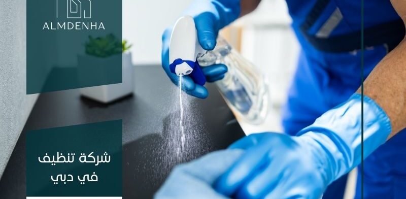 شركة التنظيفات المتقدمة: الحل الأمثل لتنظيف منزلك ومكتبك