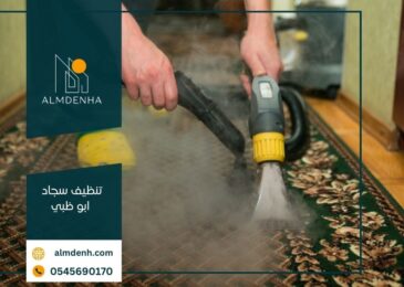 تنظيف سجاد ام القيوين