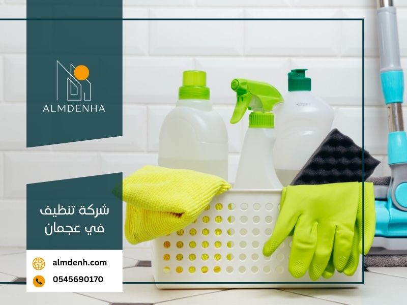 شركة تنظيف في عجمان