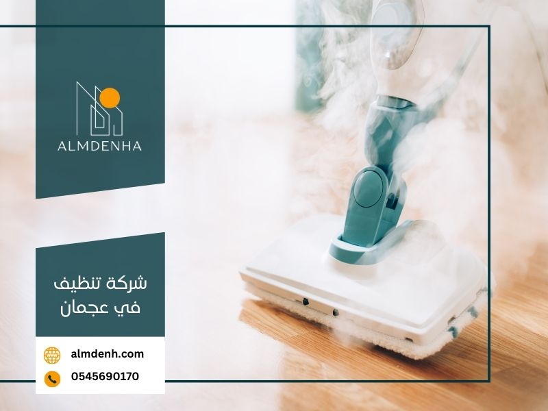 شركة تنظيف في عجمان