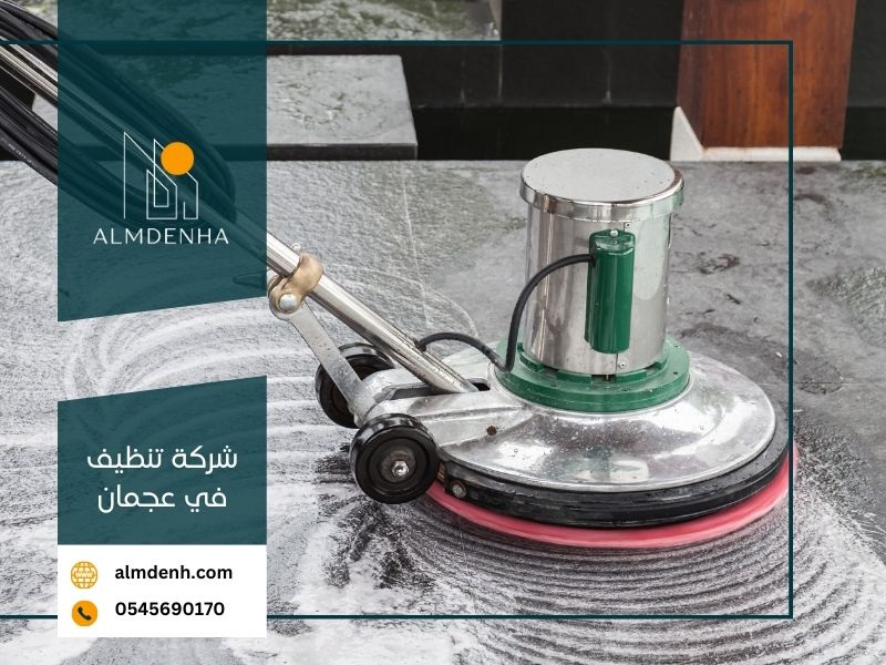 شركة تنظيف في عجمان