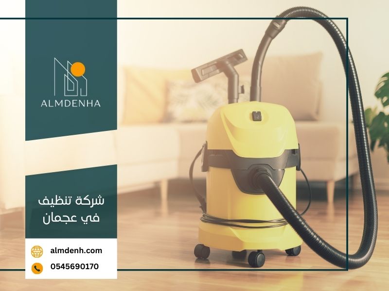 شركة تنظيف في عجمان