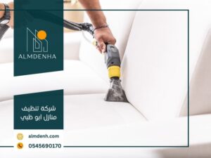 شركة تنظيف منازل ابو ظبي