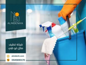 شركة تنظيف منازل ابو ظبي