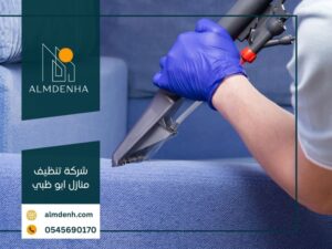 شركة تنظيف منازل ابو ظبي