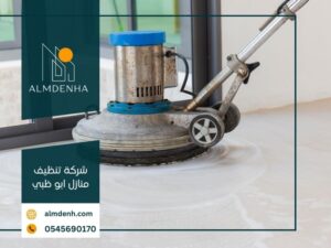 شركة تنظيف منازل ابو ظبي