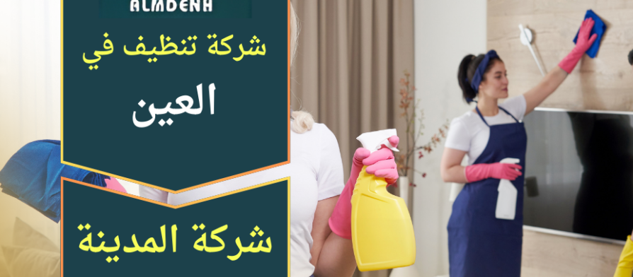 شركة تنظيف في العين تقدم خدمات تنظيف احترافية للمنازل والفلل باستخدام معدات حديثة ومواد آمنة