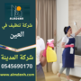 شركة تنظيف في العين تقدم خدمات تنظيف احترافية للمنازل والفلل باستخدام معدات حديثة ومواد آمنة