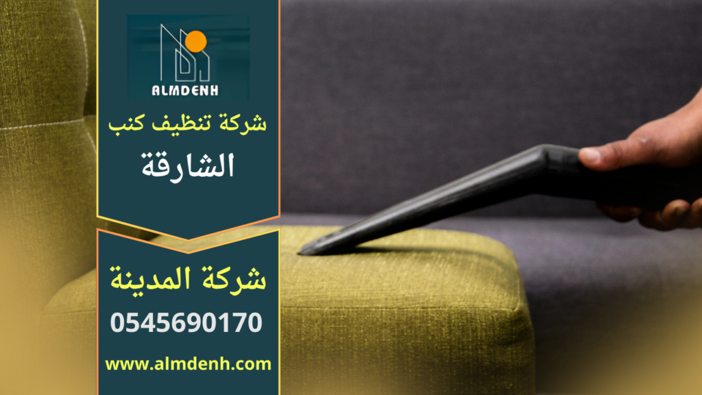 صورة توضح فريق شركة تنظيف كنب في الشارقة أثناء تنظيف الكنب داخل المنزل باستخدام أجهزة تنظيف حديثة وآمنة على الأقمشة.