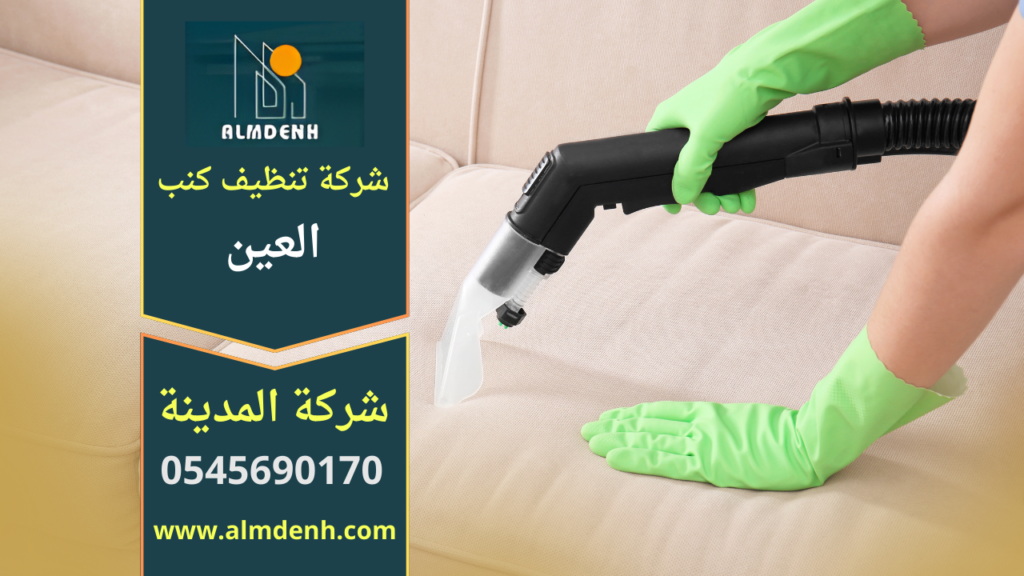 تنظيف الكنب من البقع الصعبة في العين باستخدام اسلوب مناسب لازالة الاتساخ العميق