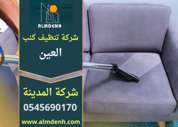 شركة تنظيف كنب في العين تنفذ تنظيف الكنب داخل المنازل باستخدام معدات مخصصة