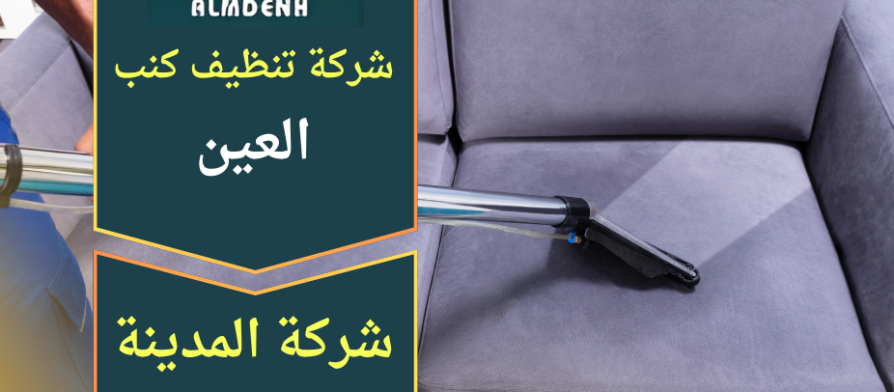 شركة تنظيف كنب في العين تنفذ تنظيف الكنب داخل المنازل باستخدام معدات مخصصة