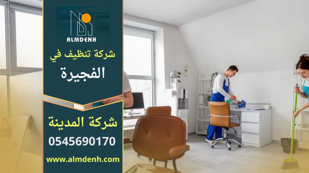 شركة تنظيف في الفجيرة تقدم خدمات تنظيف شاملة للمنازل والفلل باستخدام أدوات حديثة ومواد آمنة.