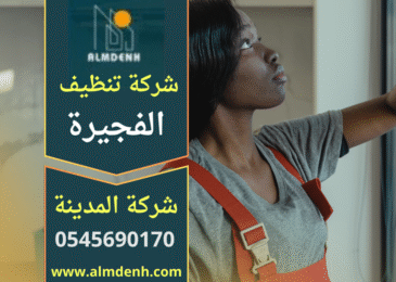 فريق عمل شركة تنظيف في الفجيرة يقوم بتنظيف المنازل والفلل باستخدام معدات حديثة ومواد آمنة للحصول على نتائج دقيقة وفعالة