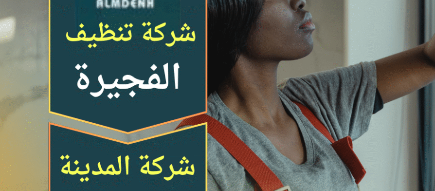 فريق عمل شركة تنظيف في الفجيرة يقوم بتنظيف المنازل والفلل باستخدام معدات حديثة ومواد آمنة للحصول على نتائج دقيقة وفعالة