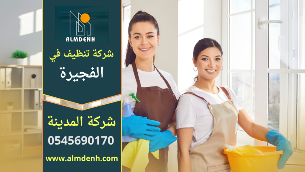 صورة توضح فريق عمل شركة تنظيف في الفجيرة أثناء تقديم خدمات تنظيف احترافية للمنازل باستخدام معدات حديثة.