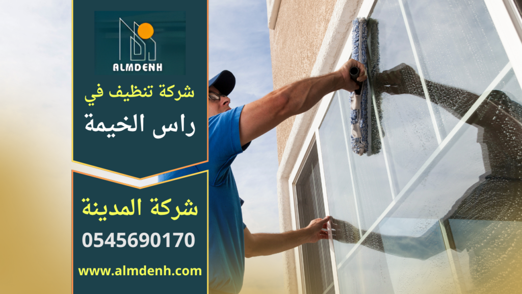 شركة تنظيف في راس الخيمة تقدم خدمات شاملة للمنازل والفلل والمكاتب باستخدام معدات حديثة ومواد آمنة