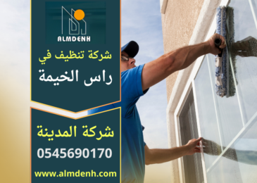 شركة تنظيف في راس الخيمة تقدم خدمات شاملة للمنازل والفلل والمكاتب باستخدام معدات حديثة ومواد آمنة