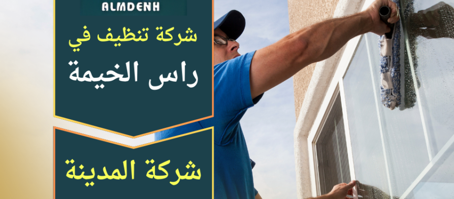 شركة تنظيف في راس الخيمة تقدم خدمات شاملة للمنازل والفلل والمكاتب باستخدام معدات حديثة ومواد آمنة
