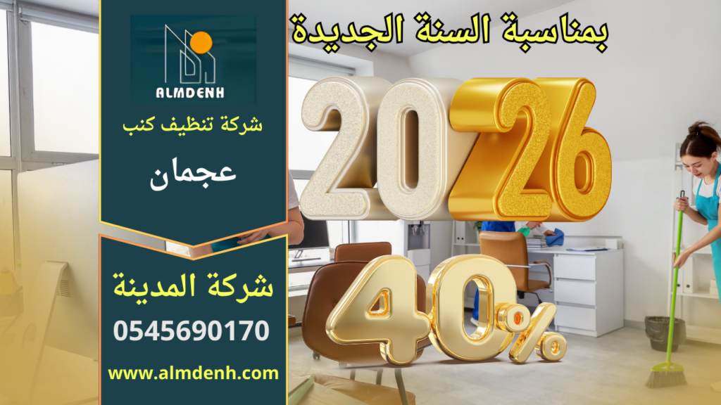 صورة ترويجية توضح عرض السنة الجديدة 2026 بخصم 40% على خدمات التنظيف، تعبر عن العروض التي تقدمها شركة تنظيف الارائك في عجمان للعملاء.