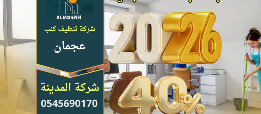 صورة ترويجية توضح عرض السنة الجديدة 2026 بخصم 40% على خدمات التنظيف، تعبر عن العروض التي تقدمها شركة تنظيف الارائك في عجمان للعملاء.
