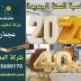 صورة ترويجية توضح عرض السنة الجديدة 2026 بخصم 40% على خدمات التنظيف، تعبر عن العروض التي تقدمها شركة تنظيف الارائك في عجمان للعملاء.