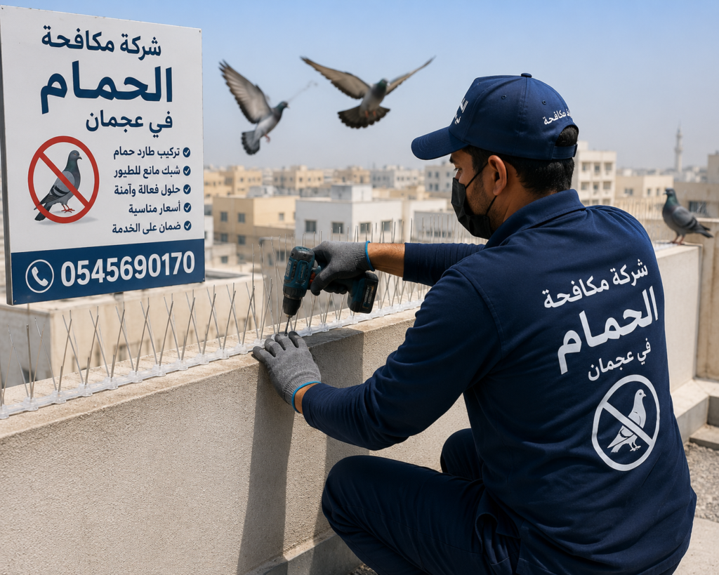 شركة مكافحة الحمام في عجمان