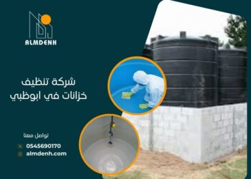 شركة تنظيف خزانات في ابوظبي