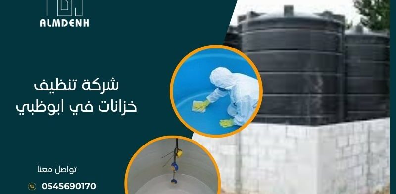 شركة تنظيف خزانات في ابوظبي