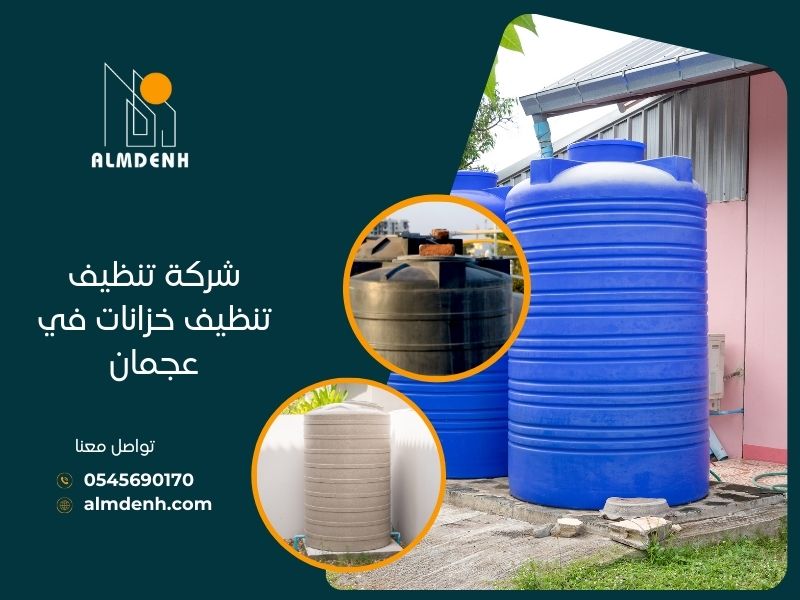 شركة تنظيف خزانات عجمان