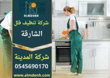 خدمة من شركة تنظيف فلل في الشارقة توضح جودة العمل داخل الفلل باستخدام معدات حديثة لضمان نظافة شاملة.