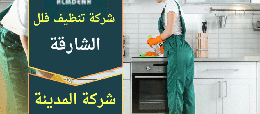 خدمة من شركة تنظيف فلل في الشارقة توضح جودة العمل داخل الفلل باستخدام معدات حديثة لضمان نظافة شاملة.