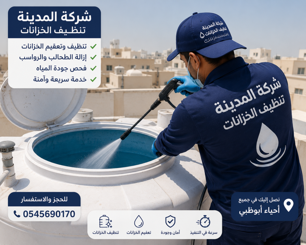 شركة تنظيف خزانات