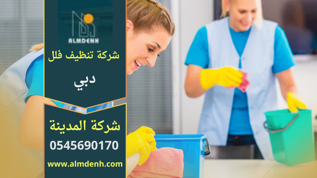 فريق محترف يقوم بتنظيف فلل واسعة باستخدام معدات حديثة في دبي، يعكس جودة شركة تنظيف فلل في دبي.