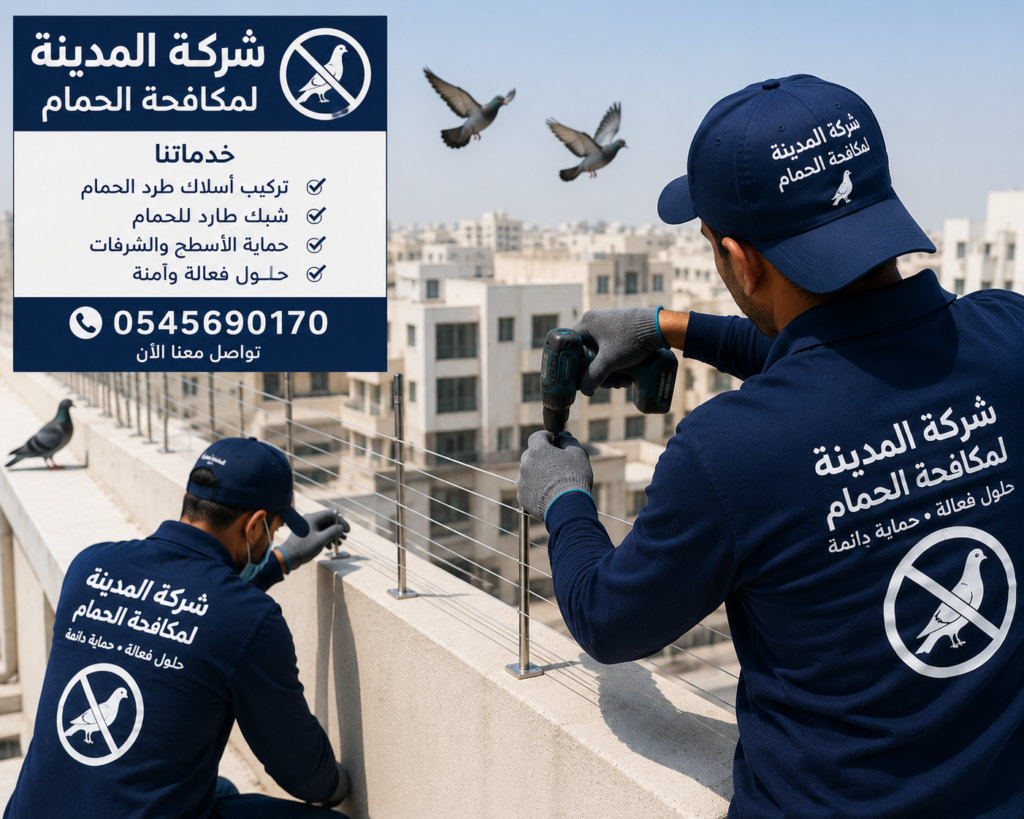 شركة مكافحة الحمام دبي