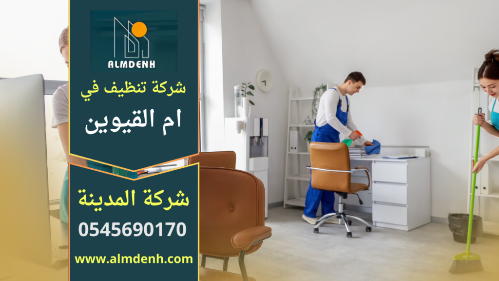 شركة تنظيف في ام القيوين تقدم خدمات تنظيف شاملة للمنازل والفلل باستخدام معدات حديثة ومواد آمنة