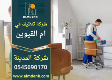 شركة تنظيف في ام القيوين تنفذ اعمال تنظيف احترافية للمنازل والفلل باستخدام ادوات حديثة ومواد آمنة