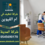 شركة تنظيف في ام القيوين تنفذ اعمال تنظيف احترافية للمنازل والفلل باستخدام ادوات حديثة ومواد آمنة