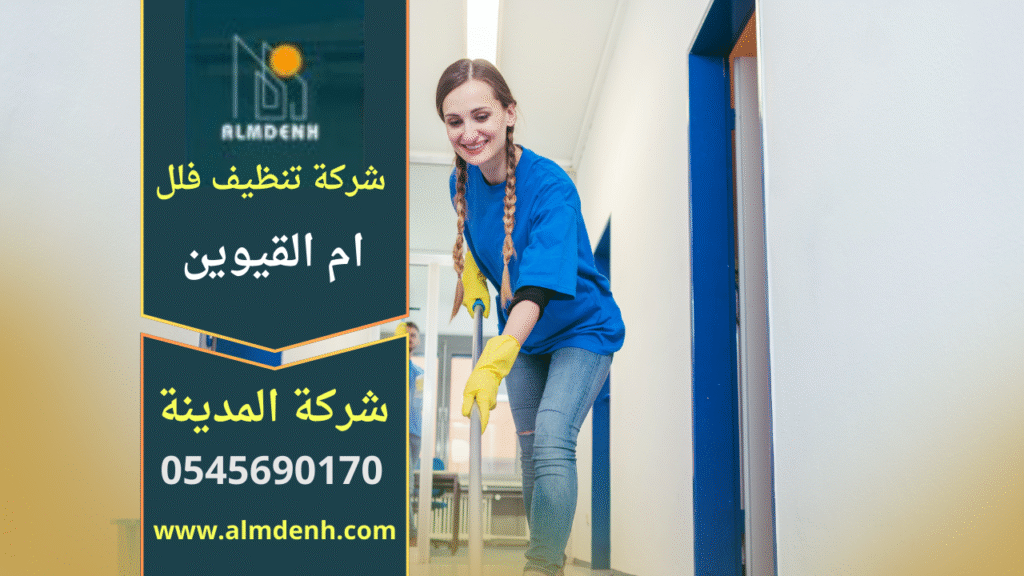 صورة لفريق عمل محترف يقوم بتنظيف فيلا باستخدام معدات حديثة في ام القيوين – شركة تنظيف فلل في ام القيوين