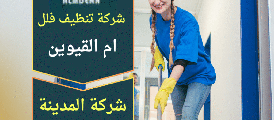 صورة لفريق عمل محترف يقوم بتنظيف فيلا باستخدام معدات حديثة في ام القيوين – شركة تنظيف فلل في ام القيوين