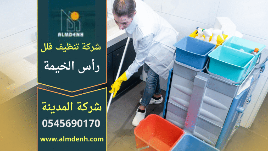 فريق متخصص من شركة تنظيف فلل في راس الخيمة ينفذ تنظيف شامل للفيلا بما يشمل الغرف والمسابح والحدائق