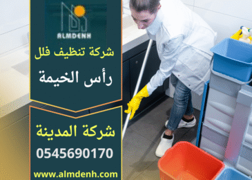 فريق متخصص من شركة تنظيف فلل في راس الخيمة ينفذ تنظيف شامل للفيلا بما يشمل الغرف والمسابح والحدائق