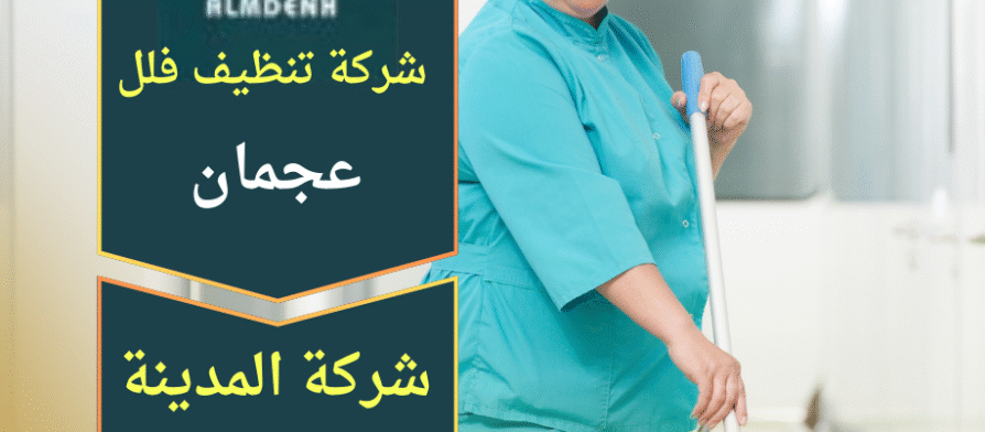 عامل نظافة يستخدم معدات حديثة لتنظيف فيلا فاخرة في عجمان