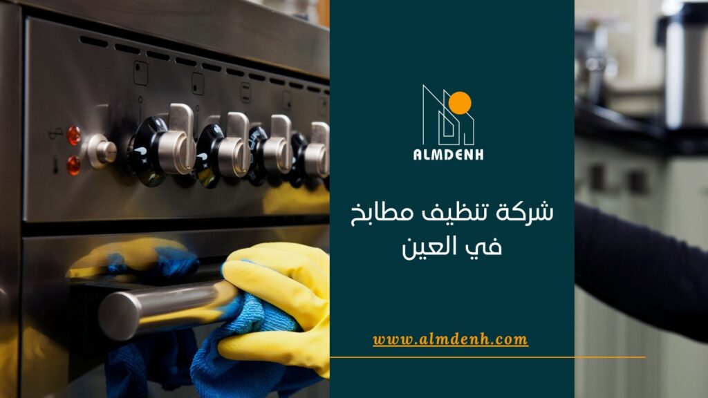 شركة تنظيف مطابخ في العين