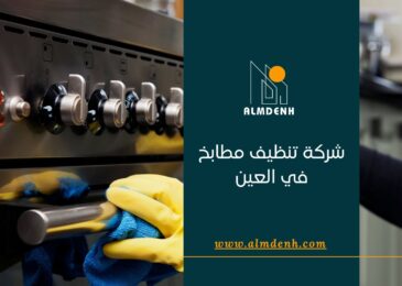 شركة تنظيف مطابخ في العين