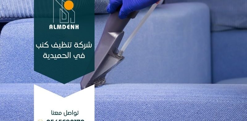 شركة تنظيف كنب في الحميدية