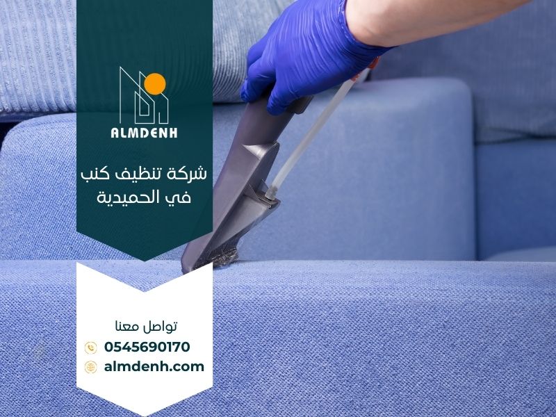 شركة تنظيف كنب في الحميدية