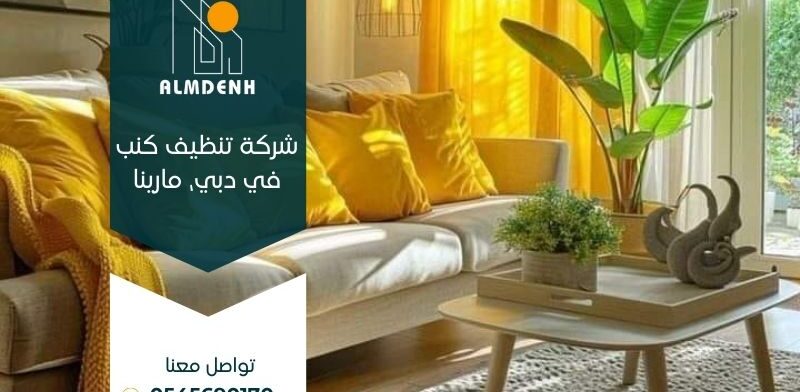 شركة تنظيف كنب في دبي، مارينا