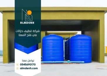 شركة تنظيف خزانات في فلج المعلا