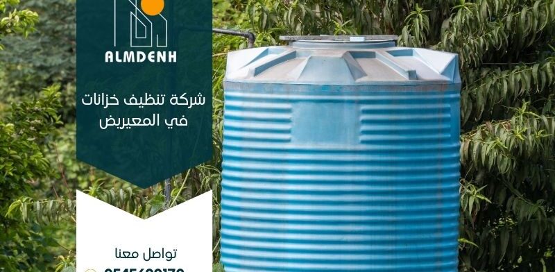 شركة تنظيف خزانات